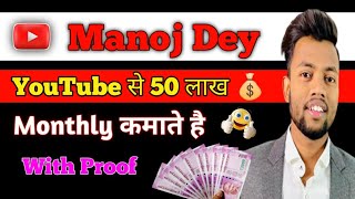 Manoj Dey YouTube Se 50 Lakh Rupees Kamate Hai With Proof  || Manoj dey youtube earning