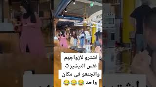 اشترو لازواجهم نفس التیشیرت 😂😂🤣