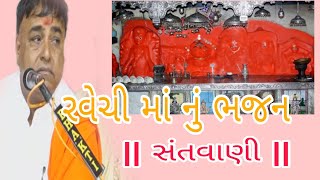 ParsotamPuri Bapu 2023 | રવેચી માં નું ભજન | Ravechi Maa | Bhajan Santvani | Gavripar Santvani -2023