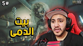 ريزدنت ايفل 8 : بيت الدمى المرعب 💀 #5 | Resident Evil Village