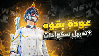 العودة للمنصه بعد مرور نصف سنه !🔥 I returned to YouTube after half a year | ببجي موبايل PUBG MOBILE