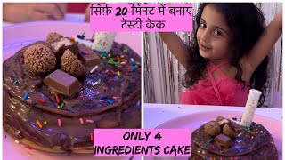 मैंने अपनी Daughter के लिए बनाया Cake,No Bake Cake , No Baking Powder,No Baking Soda,Eggless Cake