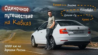 Одиночное путешествие на Кавказ. Эльбрус, Джилы-Су, Архыз. 5000 км по дорогам России.