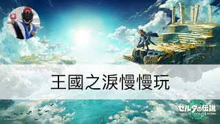 「王國之淚』初始台地探險團出發，意外發現中央大廢礦、可蓋與魔人像