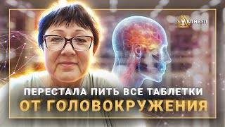 Головная боль и головокружение. Терпеть, смириться или попробывать Синтезит? Отзыв №439