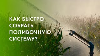 Как легко и быстро собрать поливочную систему?