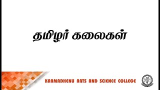 தமிழர் கலைகள் | Ms S Lavanya Assistant Professor | Department of Tamil