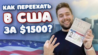 Как ПЕРЕЕХАТЬ в США за $1500 в 2024 году и открыть свой БИЗНЕС: 3 простых шага