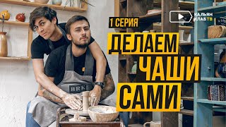 КАК СДЕЛАТЬ ЧАШКУ ДЛЯ КАЛЬЯНА | 1 серия