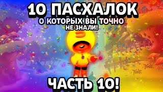 10 ПАСХАЛОК, СЕКРЕТОВ И ОТСЫЛОК, О КОТОРЫХ ВЫ 100% НЕ ЗНАЛИ. BRAWL STARS ПАСХАЛКИ В ИГРАХ. ЧАСТЬ 10