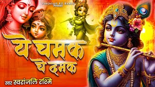 ये चमक ये दमक सब कुछ सरकार तुम्हीं से है | Ye Chamak Ye Damak |   Bhajan 2024 |Krishna Bhajan