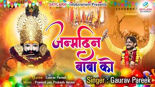 जन्मदिन बाबा को - Janamdin Baba Ko - Gaurav Pareek - Khatu Shyam Ji Birthday Song