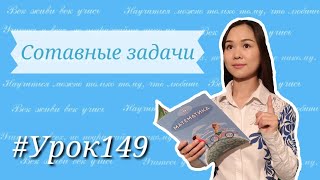 Математика 4 класс 149 урок