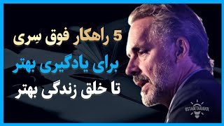 توسعه فردی : 5 راهکار فوق سری برای یادگیری بهتر در مسیر توسعه فردی