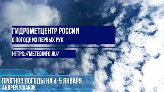 Прогноз погоды на 4-5 января. Погода в Москве станет теплее.