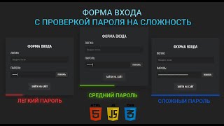 Форма входа с простой проверкой пароля на сложность [Javascript]