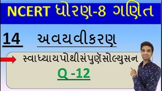 Std 8 Maths Ch 14 Swadhyay Pothi|  |સ્વાધ્યાય પોથી ના દાખલાઓ| Q 12 |Swadyapothi Dhoran 8 Ganit |