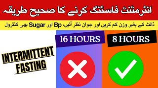 Intermittent Fasting | Intermittent Fasting Krny Ka Sahi Tariqa | وزن کم کریں آسانی سے گھر پر