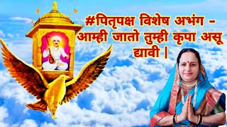 #अभंग - आम्ही जातो तुम्ही कृपा असू द्यावी | Aamhi Jato Tumhi Krupa Asu Dyavi | संत तुकाराम गाथा |