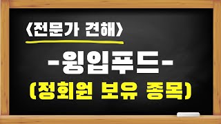 종목분석) 윙입푸드ㅣ정회원 보유 종목이라 심히 고민하다 분석해드립니다