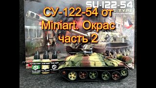 СУ-122-54 от Miniart. Окрас часть 2