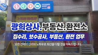 서울중구보수공사 광희상사.부동산.환전소