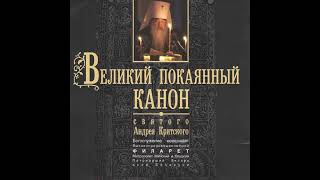 Четверг первой седмицы Великого поста  Четвертая часть Великого канона