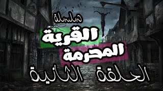 سلسله الرعب القرية المحرمة الحلقة الثانية - بتاع حكاوى