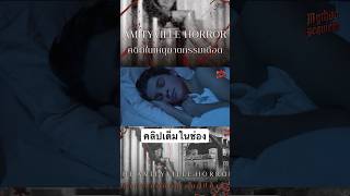 #MythosRequiem #Amityville #AmityvilleHorror #horror #เรื่องผี #คดีดัง #fyp #เรื่องผี #เล่าเรื่อง