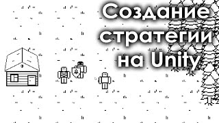 Создание стратегии на [Unity]