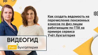 Как создать ведомость на перечисление пенсионных взносов по физ лицам работающим по ГПХ