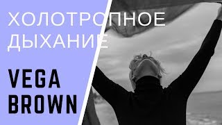 Холотропное дыхание - мой опыт