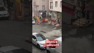 Ситуация в некоторых районах Стамбула во время дождя.