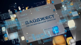 Дайджест экономической прессы (14.11.2024) 01