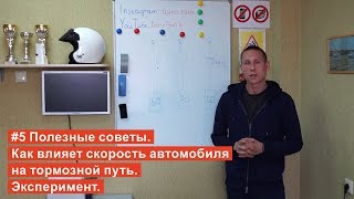 #5 Полезные советы. Как влияет скорость автомобиля на тормозной путь. Эксперимент.