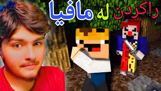 راکردن لە مافیا و رزگارکردنی هاورێ😥 | Minecraft Kurdish