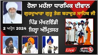 Live 2 April Diwan Makhanwindi Amritsar ਧਾਰਮਿਕ ਦੀਵਾਨ ਮੱਖਣਵਿੰਡੀ ਅੰਮ੍ਰਿਤਸਰ