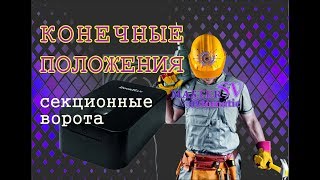 Как запрограммировать конечные положения секционных ворот