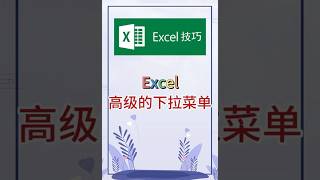 高级的下拉菜单。 #excel #办公软件 #办公技巧 #职场 #创作灵感