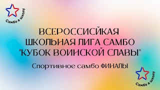 Всероссийская школьная лига самбо "Кубок воинской славы" | ФИНАЛЫ | 13.04.2024