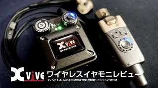 XVIVE U4 ギタリストも使えるワイヤレスイヤーモニターシステム