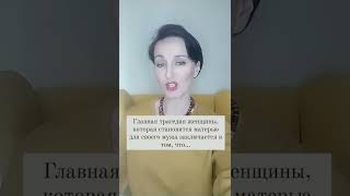 Главная трагедия женщины, которая становится матерью своему мужу...(немного юмора)