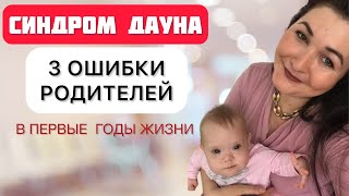 Синдром Дауна | эти ошибки вредят ребёнку