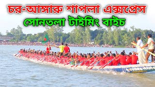 সোনতলা চর-আঙ্গারু শাপলা এক্সপ্রেস নৌকার টাইমিং বাইচ