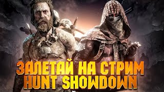 🔴КАК Я СТАЛ ОХОТНИКОМ В HUNT SHOWDOWN стрим в эфире.