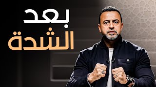 لحظة الانفراجة: كيف يأتي الفرج بعد الشدة؟- مع مصطفى حسني | برنامج فكر