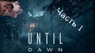 Until Dawn - Прохождение Легендарной игры