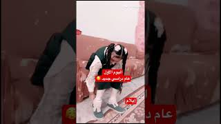 عام دراسي جديد