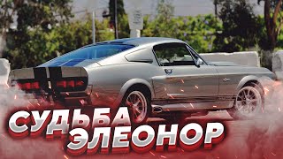 Судьба Элеонор из фильма Угнать за 60 секунд. Где сейчас Ford Mustang gt500 из фильма ?