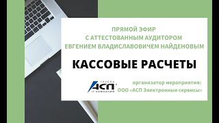 Итоги прямого эфира с аттестованным аудитором по теме «Кассовые расчеты»